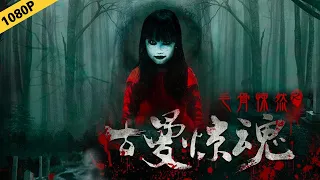 【恐怖影片】毛骨悚然之古曼惊魂 | Damnation（主演：孙丹丹/陈奕鸣/孙家文/许喵喵）