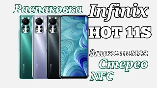 Доступный Infinix Hot 11S, 4/64, NFC. Распаковка и первый взгляд!