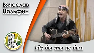 "Где бы ты не был"- Вячеслав Нольфин