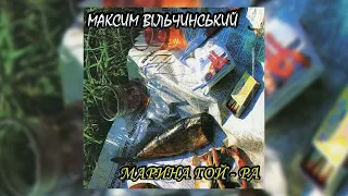 Максим Вільчинський - Марина Гой-Ра (Українська Жартівлива)