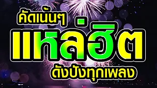 คัดเน้นๆเพลงลูกทุ่ง เพลงแหล่ฮิต เพลงดังปังทุกเพลง มาแรงล่าสุด แรงไม่หยุด ฟังออนไลน์ ฟังเพลินตอนทำงาน