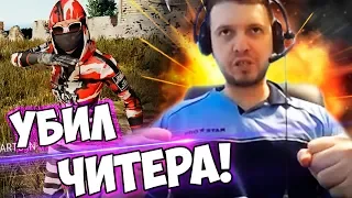 ПАПИЧ НАКАЗАЛ ЧИТЕРА В PUBG ЗА СТРИМСНАЙПИНГ!