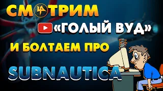 Смотрим канал "Голый Вуд": Subnautica Below Zero