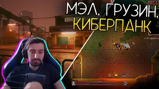 МЭЛ, ЗАБОТЛИВЫЙ ГРУЗИН, ХЕЙТ КИБЕРПАНКА ∎ Melharucos highlights