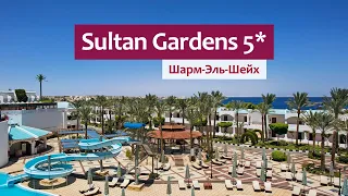 Sultan Gardens Resort 5* (Египет) - отель в Шарм-Эль-Шейхе для семейного отдыха.