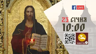 10:00 | БОЖЕСТВЕННА ЛІТУРГІЯ | 23.01.2022 Івано-Франківськ УГКЦ