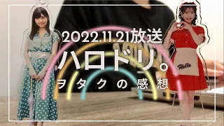 【11/21放送『ハロドリ。』感想】ハロプロ研修生発表会のリハーサルに密着！＆OCHA NORMAにサプライズ発表！