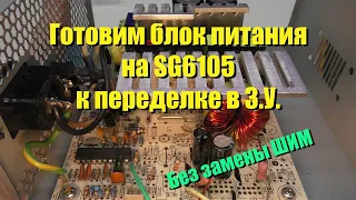 SG6105 Увеличиваем напряжение на выходе б.п.