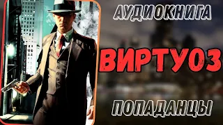 Аудиокнига | ПОПАДАНЕЦ В ПРОШЛОЕ: ВИРТУОЗ