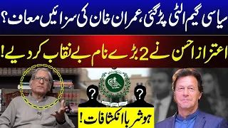 Game Changed | Imran Khan Free From all Cases? | Aitzaz Ahsan Exposed Big Names | GNN