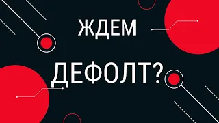 Россию ждет дефолт? // Наталья Смирнова