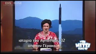 Ο Μητσικώστας σατιρίζει το δελτίο της ΕΡΤ!