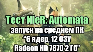 Тест NieR: Automata запуск на среднем ПК (6 ядер, 12 ОЗУ, Radeon HD 7870 2 Гб)