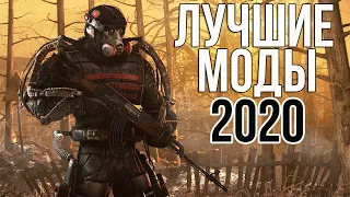 STALKER ЛУЧШИЕ МОДЫ 2020. СТАЛКЕР ТОП 10 ЛУЧШИХ МОДОВ 2020