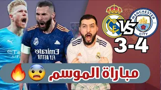 قمة ريال مدريد ❌ مان ستي 3-4// راح عمرك اذا ما شفت المباراة 😨🔥