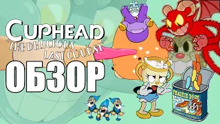 Cuphead DLC ОБЗОР: Всё то же жжение