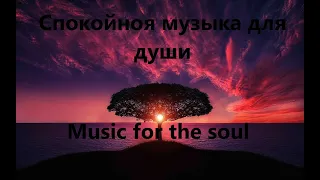 Спокойная музыка для души слушать  Calm music for the soul!