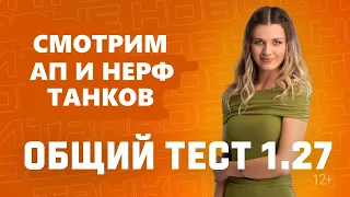 ОБЩИЙ ТЕСТ 1.27 | ЧТО ПОМЕНЯЛИ?