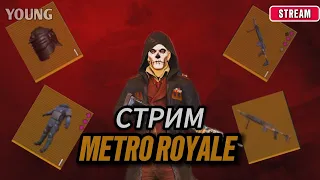 АПАЮ 100 МЛН МЕТРОВАЛЮТЫ ЗА СТРИМ  В METRO ROYALE 🤯ОТ БОМЖА ДО ФУУЛ 6🥶ЛОКАЛКИ И РОЗДАЧИ