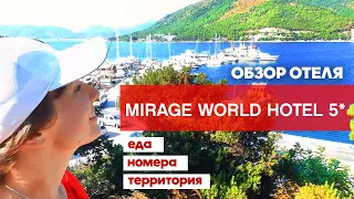 Полный обзор отеля Mirage World Hotel 5* | Ичмелер Мармарис Турция 2022