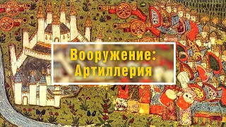 Военное дело Крымского ханства. Выпуск 27. Вооружение: Артиллерия