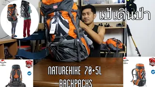 กระเป๋าเดินทาง เดินป่า Naturehike 70 + 5L Hiking Backpack ของมันต้องมี