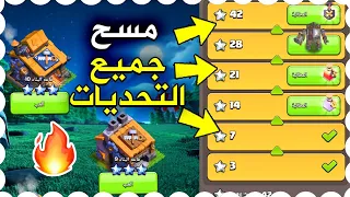 مسح جميع التحديات الجديدة في القرية الليلية 😎 كلاش اوف كلانس