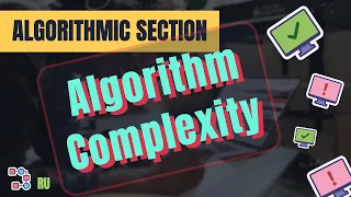 Сложность алгоритмов