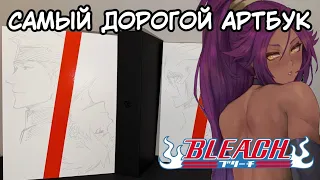 САМЫЙ ДОРОГОЙ АРТБУК | BLEACH JET РАСПАКОВКА АРТБУКА ПО БЛИЧУ