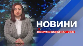 НА ЧАСІ: НОВИНИ 29 05 2024 21:30