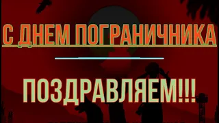 Лучшее поздравление с Днем пограничника 28 мая 2021! Красивое поздравление и открытка!