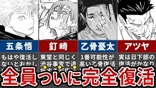 【呪術廻戦】東堂復活っていうことは分かるよな？退場した術師たちが完全復活する理由【ゆっくり解説】