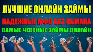 САМЫЕ ПРОВЕРЕННЫЕ ОНЛАЙН ЗАЙМЫ. ЛУЧШИЕ ЗАЙМЫ ОНЛАЙН.