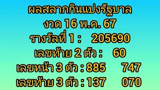 ผลสลากกินแบ่งรัฐบาลงวด 16 พ.ค. 67#สลากกินแบ่งรัฐบาล