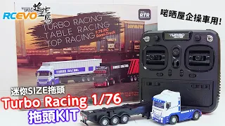 [開箱報告] 迷你SIZE拖頭 - Turbo Racing 1/76 拖頭Kit