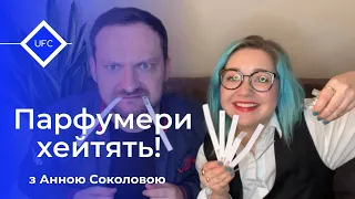 ПАРФУМЕРИ ХЕЙТЯТЬ! Анна Соколова (SKLVA) КРИТИКУЄ мою колекцію. НОВА РУБРИКА!!!