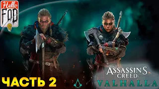 Assassin’s Creed Valhalla (Сложность: Кошмар) ➤ Жестокая судьба ➤ Часть 2