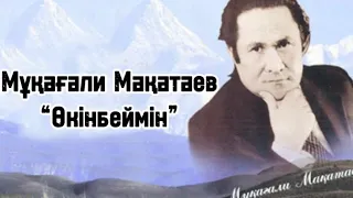 Мұқағали Мақатаев: “Өкінбеймін”