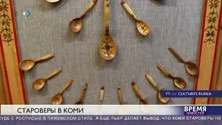 Староверы в Коми