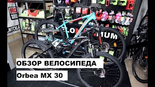 Обзор велосипеда Orbea MX 30 от магазина VELOMAXIMUM