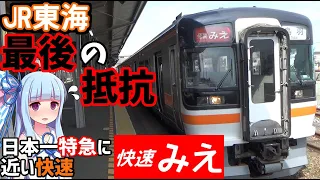 【日本一通過駅の多い快速】近鉄の好きにはさせない:快速みえ号に乗車(名古屋→鳥羽)【VOICEROID鉄道】