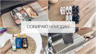 🧳 СОБИРАЮ ЧЕМОДАН 🎒Отпуск🌴Что беру с собой в дорогу