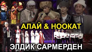 ЭЛДИК САРМЕРДЕН / АЛАЙ - НООКАТ БЕТТЕШИ / БАШ БАЙГЕ АВТОУНАА