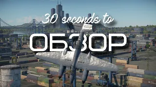 30-ти секундный обзор ту-1 в War Thunder