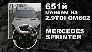Замена двигателя (СВАП) Mercedes Sprinter. 651й меняем на 2.9TDI OM602. Рабочие моменты.