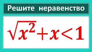 Иррациональное неравенство: sqrt(x^2 )+x меньше 1