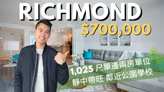 【溫哥華睇樓團】Richmond 過千尺兩房兩廁單位｜鄰近 Garden City 社區公園及學校｜靜中帶旺上樓選擇