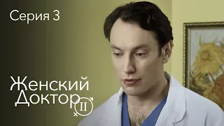 ЖЕНСКИЙ ДОКТОР. 3 Серия. 2 Сезон. Лучший Сериал Про Врачей.