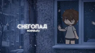 ||•°Снегопад°•|| Гача страшилка || gacha club || страшилка на ночь ||