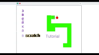 Tutorial. Как создать змейку в скретч| змейка игра в скретч| Tutorial по скретч